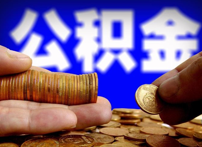 临沧江门离职怎么提取公积金（2020江门公积金提取新规定）